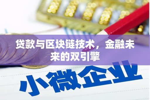 平泉贷款与区块链技术，金融未来的双引擎
