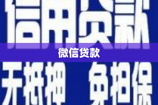 平泉微信贷款