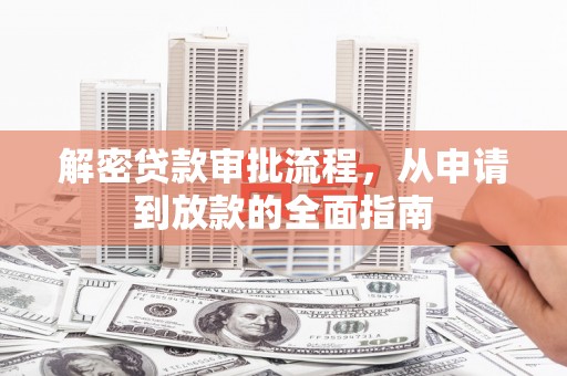 平泉解密贷款审批流程，从申请到放款的全面指南