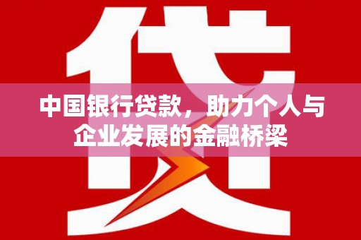 平泉中国银行贷款，助力个人与企业发展的金融桥梁
