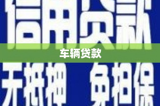 平泉车辆贷款