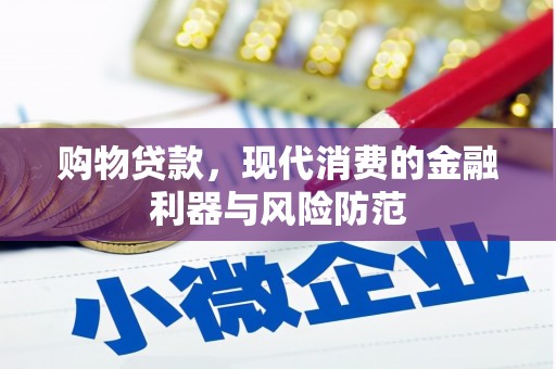 平泉购物贷款，现代消费的金融利器与风险防范