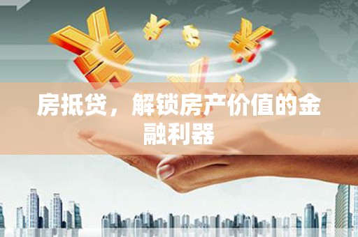 平泉房抵贷，解锁房产价值的金融利器