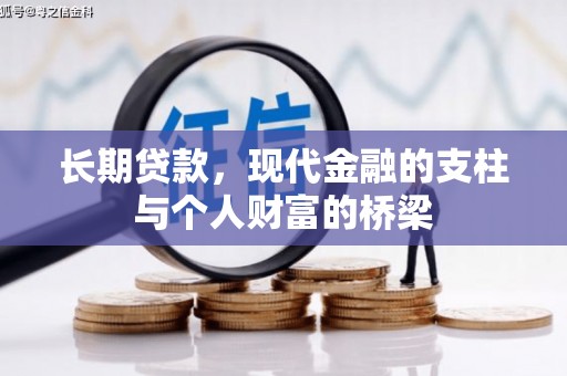 平泉长期贷款，现代金融的支柱与个人财富的桥梁
