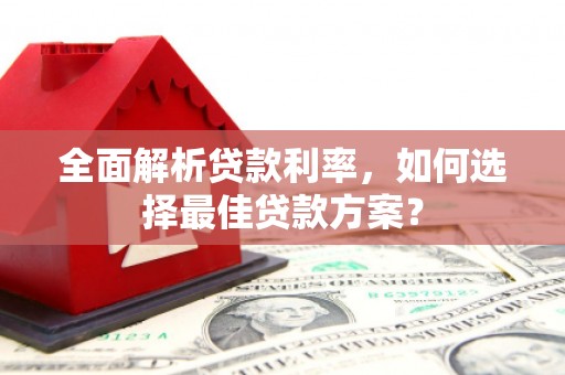 平泉全面解析贷款利率，如何选择最佳贷款方案？
