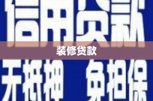 平泉装修贷款