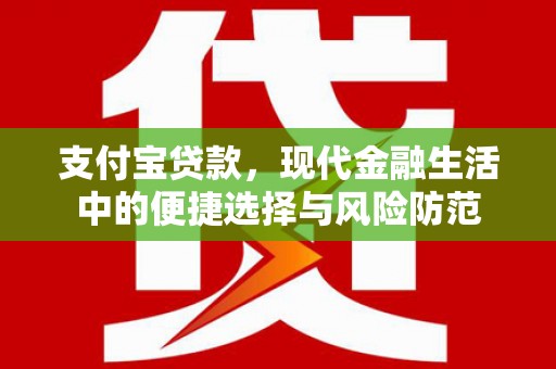 平泉支付宝贷款，现代金融生活中的便捷选择与风险防范