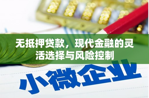 平泉无抵押贷款，现代金融的灵活选择与风险控制