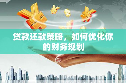 平泉贷款还款策略，如何优化你的财务规划