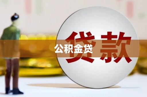 平泉公积金贷
