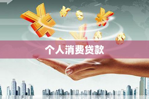 平泉个人消费贷款