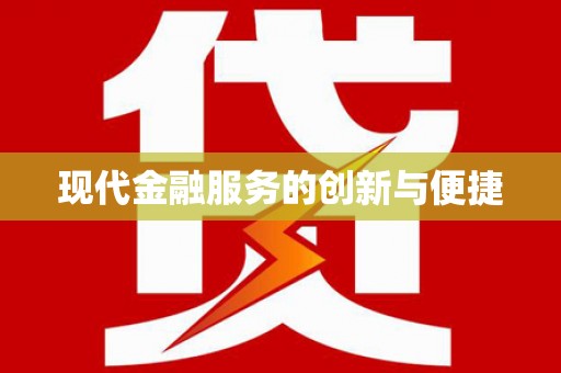平泉现代金融服务的创新与便捷