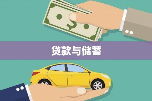 平泉贷款与储蓄