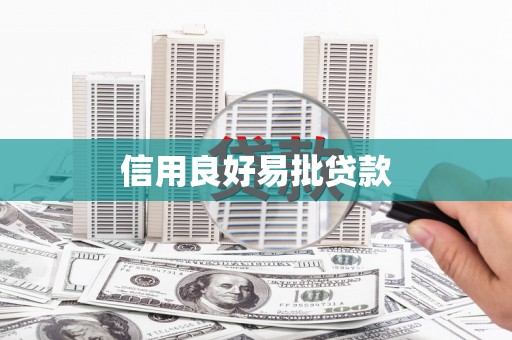 平泉信用良好易批贷款