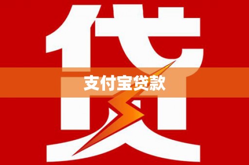 平泉支付宝贷款