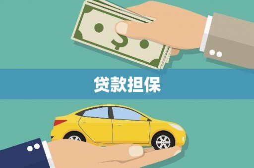 平泉贷款担保