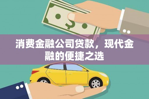 平泉消费金融公司贷款，现代金融的便捷之选