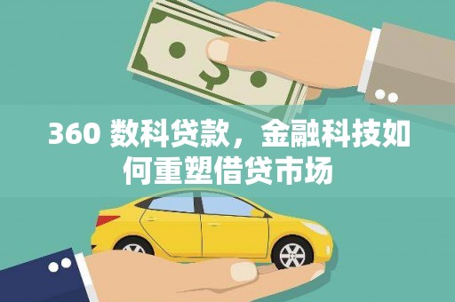 平泉360 数科贷款，金融科技如何重塑借贷市场