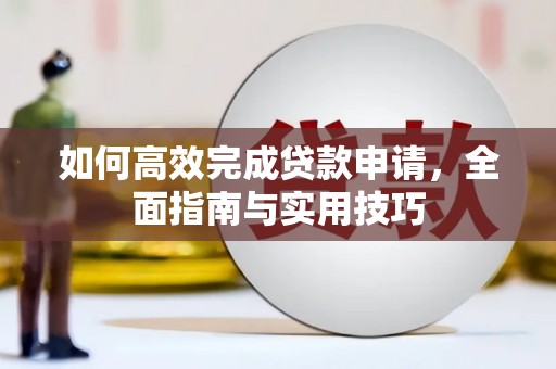 平泉如何高效完成贷款申请，全面指南与实用技巧