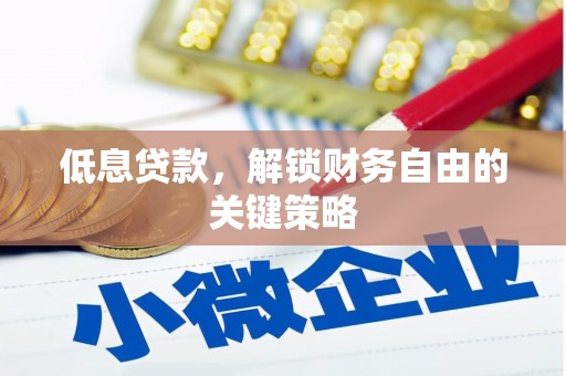 平泉低息贷款，解锁财务自由的关键策略