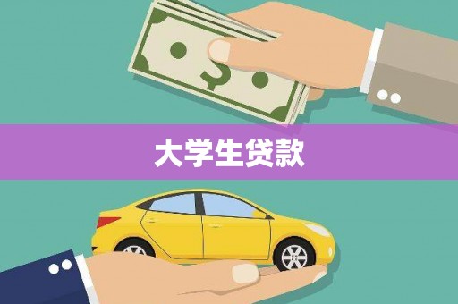 平泉大学生贷款