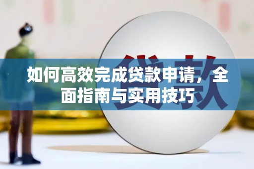 平泉如何高效完成贷款申请，全面指南与实用技巧