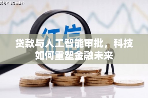 平泉贷款与人工智能审批，科技如何重塑金融未来