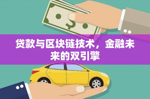 平泉贷款与区块链技术，金融未来的双引擎
