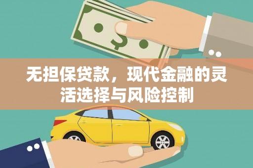 平泉无担保贷款，现代金融的灵活选择与风险控制