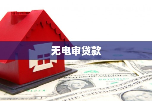 平泉无电审贷款