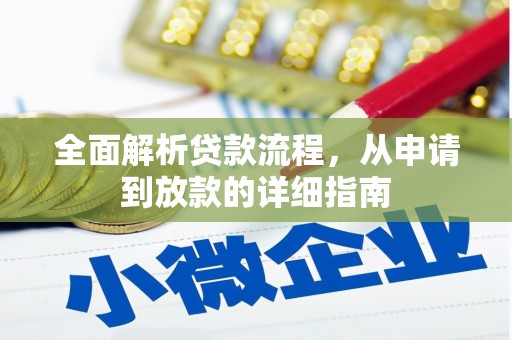 平泉全面解析贷款流程，从申请到放款的详细指南