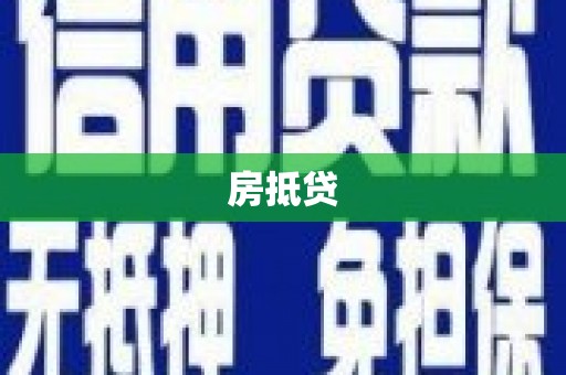 平泉房抵贷