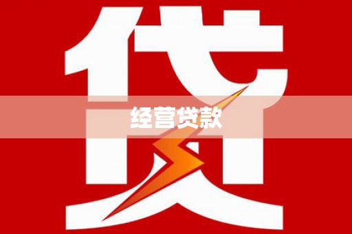 平泉经营贷款