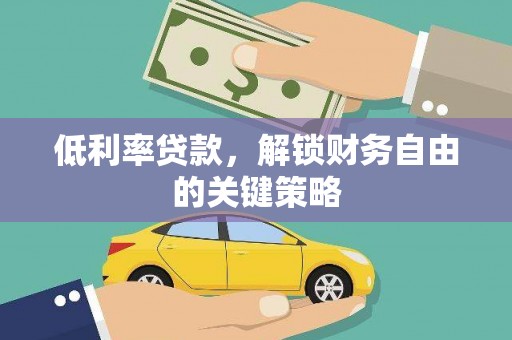 平泉低利率贷款，解锁财务自由的关键策略