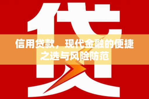 平泉信用贷款，现代金融的便捷之选与风险防范