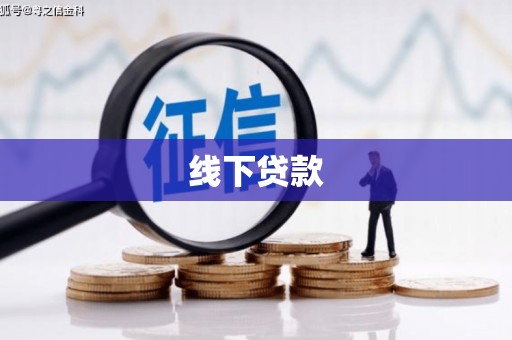 平泉线下贷款