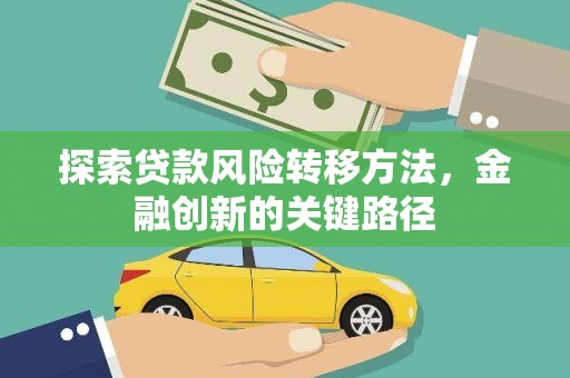 平泉探索贷款风险转移方法，金融创新的关键路径