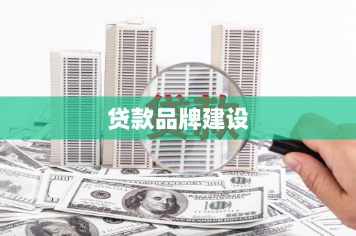 平泉贷款品牌建设