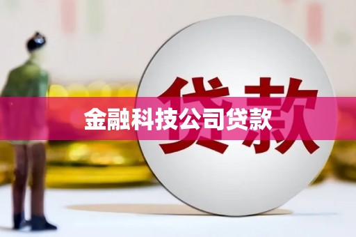 平泉金融科技公司贷款