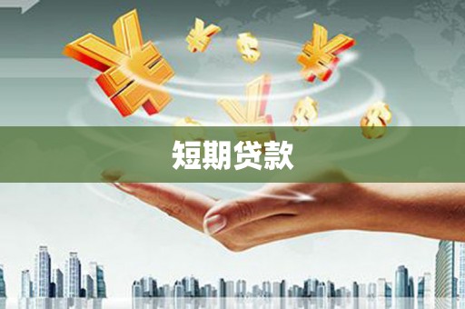 平泉短期贷款