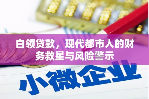 平泉白领贷款，现代都市人的财务救星与风险警示