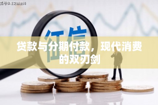 平泉贷款与分期付款，现代消费的双刃剑