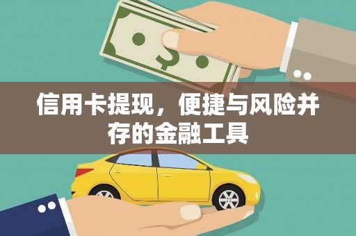 平泉信用卡提现，便捷与风险并存的金融工具