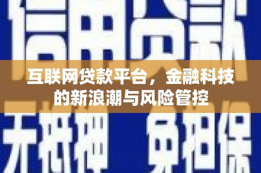 平泉互联网贷款平台，金融科技的新浪潮与风险管控
