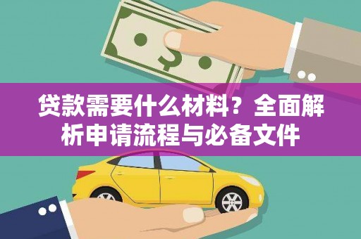 平泉贷款需要什么材料？全面解析申请流程与必备文件