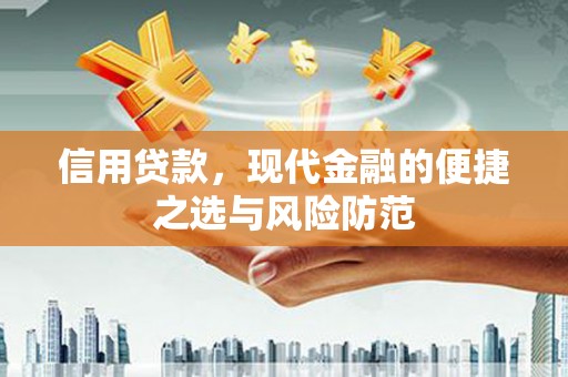 平泉信用贷款，现代金融的便捷之选与风险防范