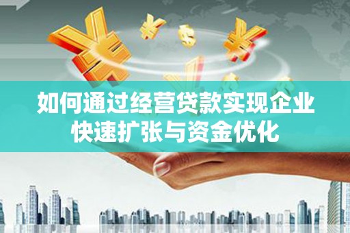 平泉如何通过经营贷款实现企业快速扩张与资金优化