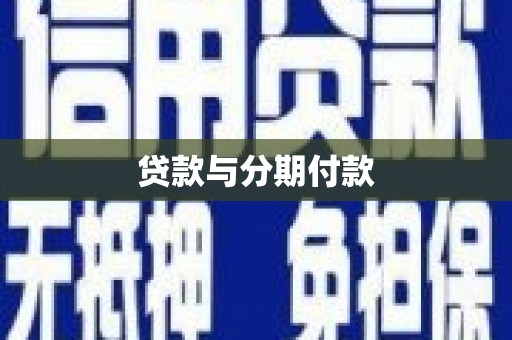 平泉贷款与分期付款