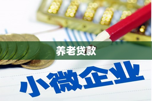 平泉养老贷款