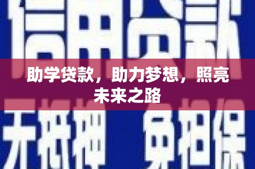 平泉助学贷款，助力梦想，照亮未来之路